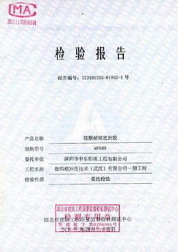 硅酮耐候密封胶检测报告