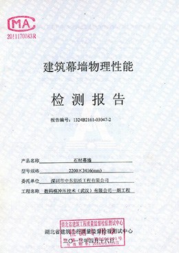 建筑物理性能石材极悦检测报告