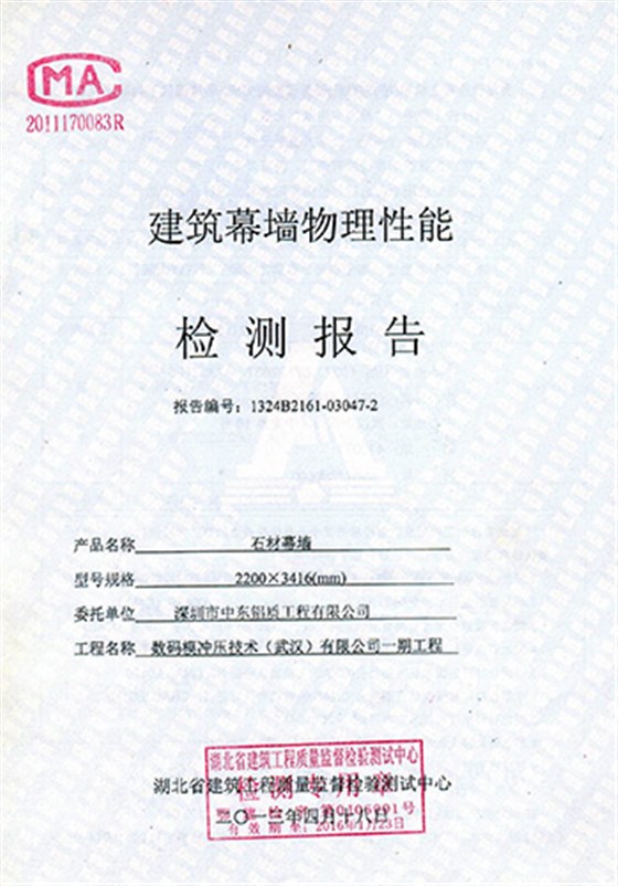 建筑物理性能石材极悦检测报告