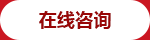 极悦公司在线咨询