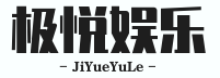 极悦