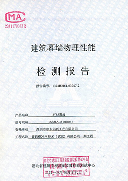 建筑物理性能石材极悦检测报告