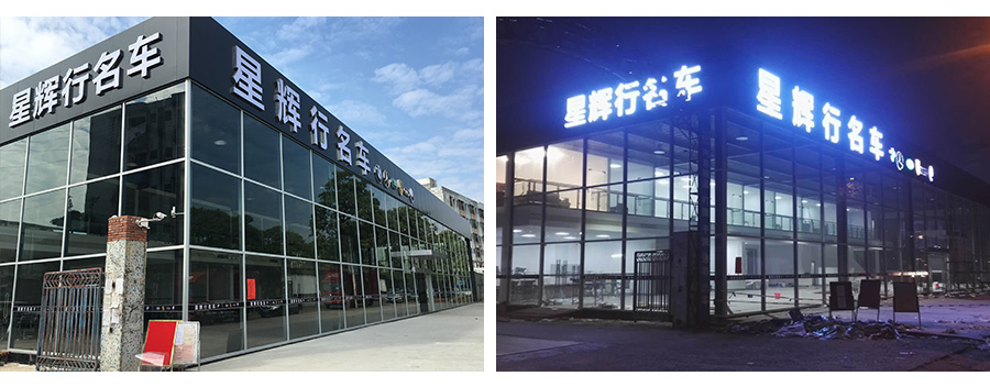 4S店明框极悦建筑项目验收后实景效果图