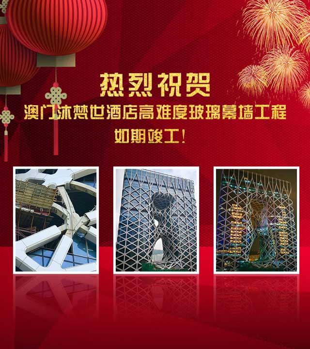热烈祝贺：澳门沐梵世酒店高难度极悦工程如期竣工！