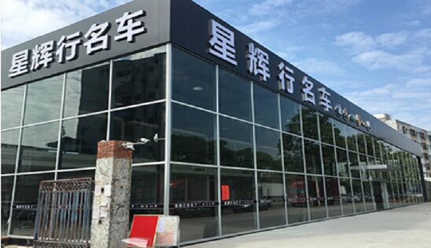东莞星辉行名车4S店明框极悦工程